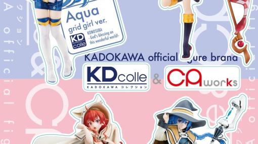 “KDcolle×CAworks フィギュアフェスティバル 2023［冬］”開催！ イベント販売や抽選企画が盛りだくさん