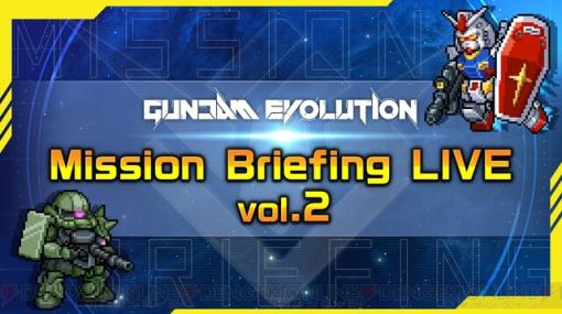 『ガンダムエボリューション』1/29の公式番組でSeason3のアプデ情報やバランス調整を紹介！