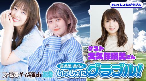 『英美里・美佑といっしょにグラブル！』本日（1/26）大久保瑠美さんがゲスト！ 21時より配信