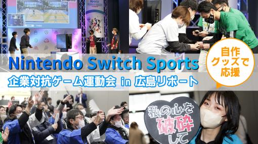 『Nintendo Switch Sports』企業対抗戦は熱く激しく礼儀正しく。大人が本気を出したゲーム運動会 in 広島の一部始終リポート【私の心を破砕して】