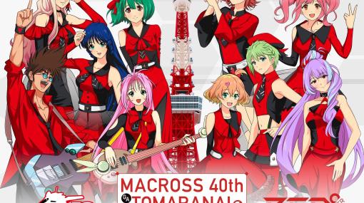 『マクロス』シリーズ×“RED° TOKYO TOWER”コラボイベントが2月10日より開催。グッズ販売や謎解きイベントを実施