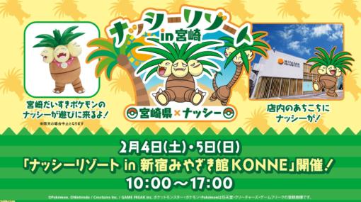 『ポケモン』“ナッシーリゾート in 宮崎”のイベントが東京・新宿で2月4・5日に開催。宮崎県の特産品とのコラボ商品など販売。グリーティングも