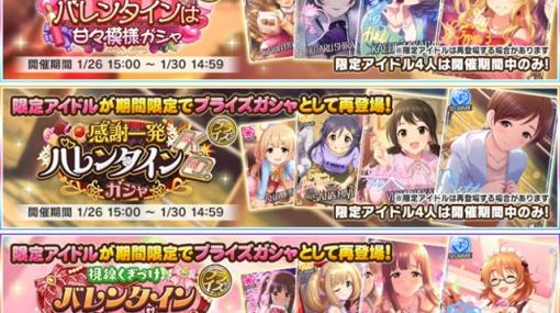 バンダイナムコENT、『デレステ』で過去に開催した3つのバレンタインガシャの期間限定アイドルが「プライズガシャ」で再登場