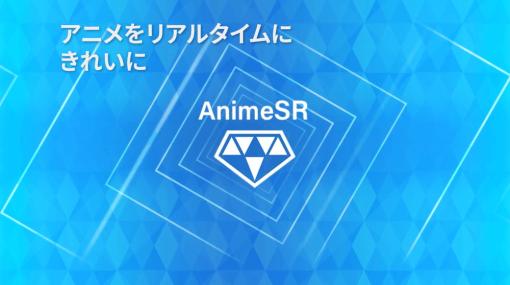ラディウス・ファイブ、YouTube やAbema、ニコ動のアニメをリアルタイムで高解像度化するChrome 拡張機能「AnimeSR」をリリース