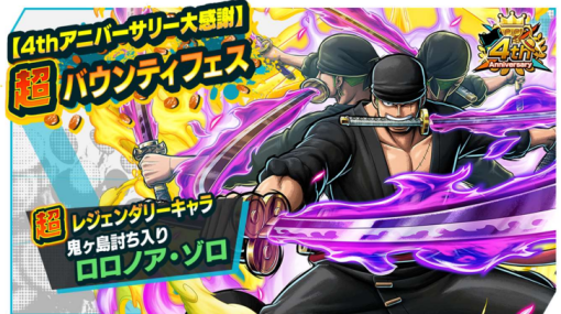 【AppStore(1/27)】新キャラ「⿁ヶ島討ち入りロロノア・ゾロ」登場の『ONE PIECE バウンティラッシュ』が首位　『デュエプレ』は「ゴールデン・ビクトリー -天頂開戦-」リリースで178位⇒7位