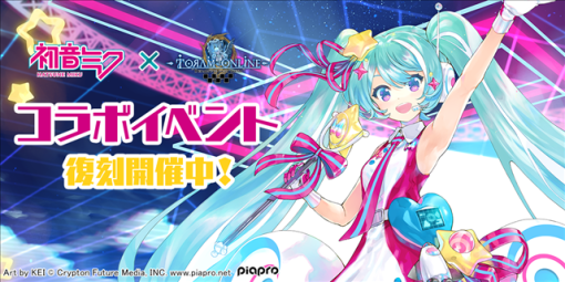 アソビモ、『トーラムオンライン』×『初音ミク』の復刻コラボイベントを開催！　マジカルミライ10thの衣装を再現したオシャレ装備が新登場！