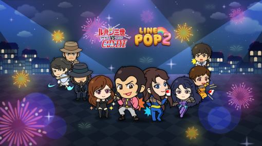 6角形パズル『LINE POP2』、「ルパン三世」アニメ化50周年＆「キャッツ・アイ」原作40周年の記念作品「ルパン三世VSキャッツ・アイ」コラボを開催！