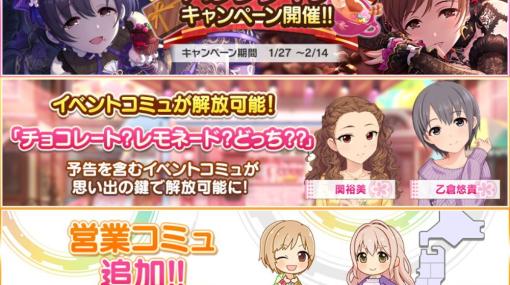 バンダイナムコENT、『デレステ』で「バレンタインキャンペーン」を開催中！　営業コミュ追加とイベントコミュ解放も！