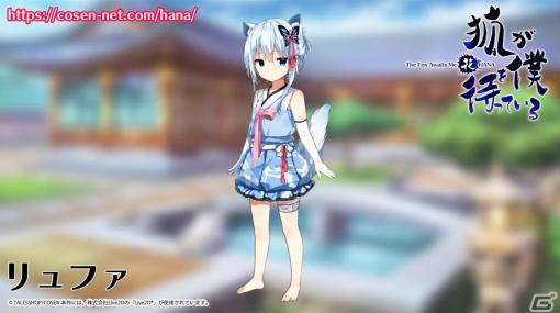 新作「狐が僕を待っている花」で新たに登場するキャラクターのLIVE2Dモデル映像が1月27日12時に公開