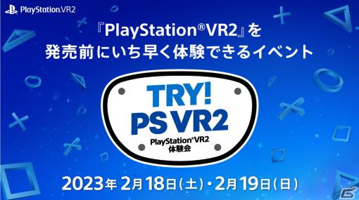 PS VR2を発売前に体験できるイベント「TRY！PS VR2」が2月18日・19日に東京で開催！2月5日まで参加応募を受付中