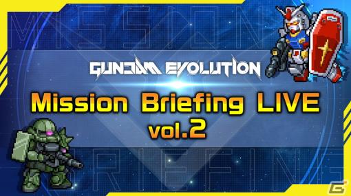 「ガンダムエボリューション」Season3のアップデート情報やバランス調整を紹介する「Mission Briefing LIVE vol.2」が1月29日に配信