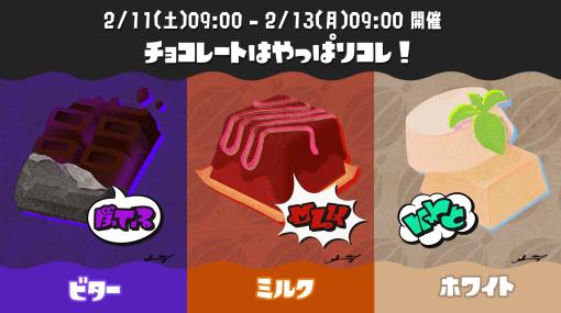 「スプラトゥーン3」、第4回フェスが2月11日より開催決定お題は「チョコレートはやっぱりコレ！ ビター vs ミルク vs ホワイト」