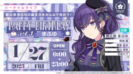 「プロジェクトセカイ」朝比奈まふゆ、誕生日おめでとう！「HAPPY BIRTHDAYライブ まふゆ」を開催