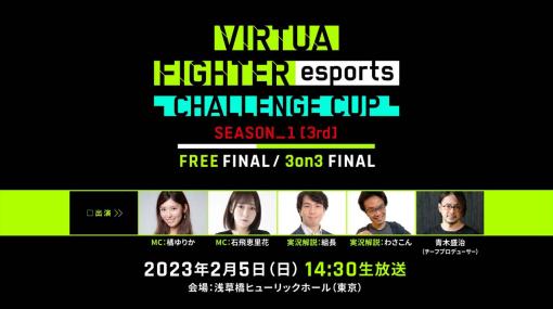 2月5日開催，「VIRTUA FIGHTER esports CHALLENGE CUP SEASON_1【3rd】 FREE FINAL／3on3 FINAL」インターネットライブ配信情報を公開