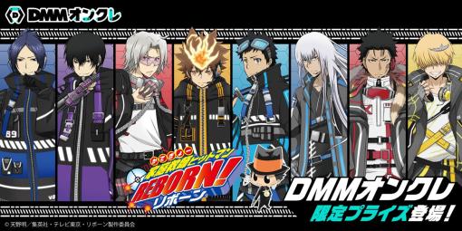 「DMMオンクレ」Vアニメ「家庭教師ヒットマンREBORN!」の限定プライズ登場