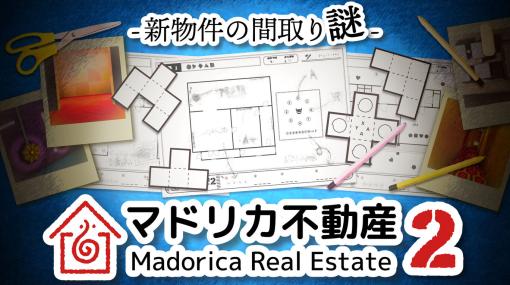「マドリカ不動産2 -新物件の間取り謎-」のSteamストアページがオープン。印刷した紙の間取り図にメモを取りながらプレイする謎解きゲーム