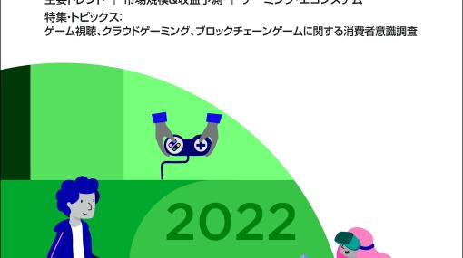 ゲームビジネスの世界動向を調査したデータ年鑑「グローバルゲームマーケットレポート2022」本日発売