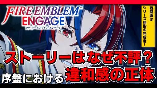 『ファイアーエムブレム エンゲージ』のストーリーはなぜ不評なのか。序盤の違和感からその理由を考える