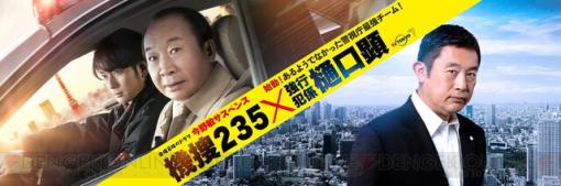 機捜チーム×樋口班がタッグを組んで難事件に挑む！ 『機捜235×強行犯係 樋口顕』が今夜放送