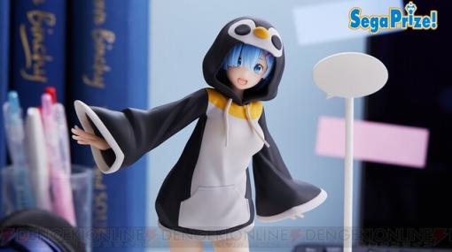 『リゼロ』大き目のペンギンパーカー姿が激カワ！ ラムとレムが最新フィギュアブランドに仲良く登場