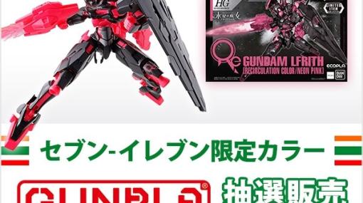 『ガンダム 水星の魔女』セブンイレブン限定ガンプラ“ガンダムルブリス”の抽選販売が受付開始！