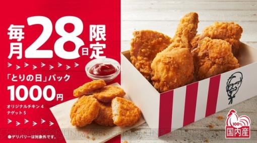 毎月28日はケンタッキーの“とりの日パック”。チキン＆ナゲットがお得に！