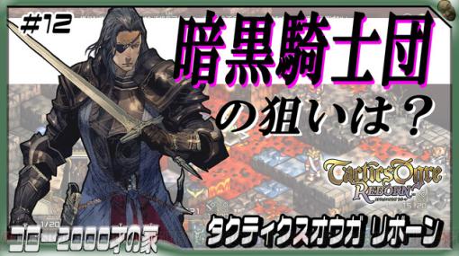 『タクティクスオウガ リボーン』暗黒騎士団って一体なにもの？