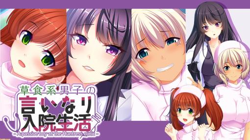 Steam『草食系男子の言いなり入院生活』が本日（1/27）配信開始。イタズラ好きの女医やナースに迫られるノベルゲーム