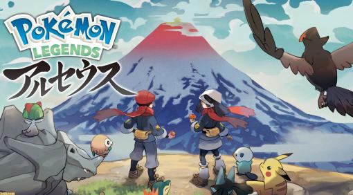 『ポケモンレジェンズ アルセウス』が発売1周年。シリーズで初となるアクションRPGでバトル、捕獲、探索などのすべてが新しいプレイフィールで楽しめた【今日は何の日？】