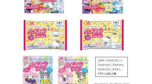 サンリオとコラボしたハイチュウミニが1月下旬より発売。ハローキティ、マイメロ、ポムポムプリンなどがデザインされたかわいいパッケージ