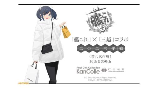 『艦これ』×三越コラボ“二〇二三作戦”のオンライン販売が本日（1/28）12時より開始。スーツや地酒、米びつなど多彩なアイテムが展開