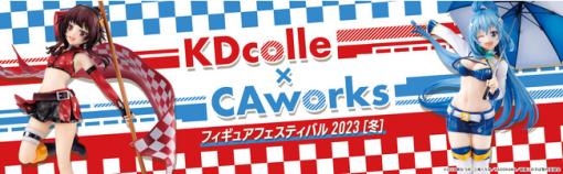 KADOKAWA、「KDcolle×CAworks フィギュアフェスティバル 2023［冬］」を2月10日より開催　ワンフェス内のKADOKAWAブースでもイベントを実施