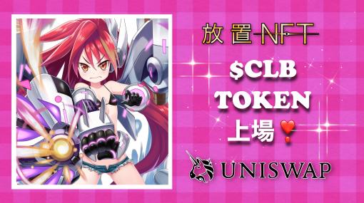 Zing、放置系美少女NFTゲーム『放置NFT』のガバナンストークンCLBが取引所Uniswapに上場