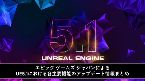 エピック ゲームズ ジャパン、UE 5.1アップデートに関するスライド資料を公開！Lumen、Naniteなどの主要機能を豊富な画像とともに記載