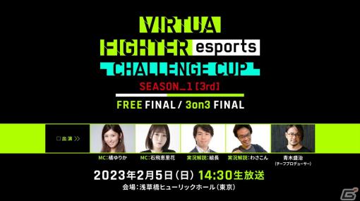 「VIRTUA FIGHTER esports CHALLENGE CUP SEASON_1【3rd】FREE FINAL／3on3 FINAL」の配信情報が公開！