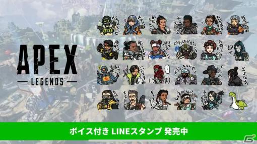 「Apex Legends」のボイス付き公式LINEスタンプが販売開始！おなじみのセリフからネッシーまで幅広いラインナップに