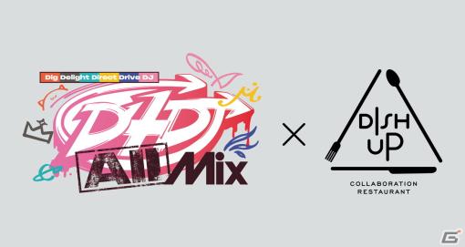 レストラン「DISH UP」が2月17日よりTVアニメ「D4DJ All Mix」とコラボ！オリジナルグッズやコースメニュー限定ノベルティを販売予定