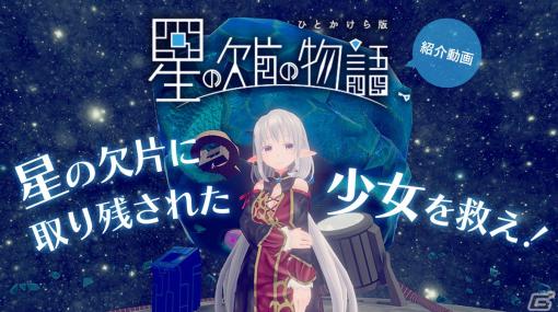 VR専用謎解きアドベンチャー「星の欠片の物語、ひとかけら版」の紹介動画をお届け！少女と“視線”でコミュニケーション