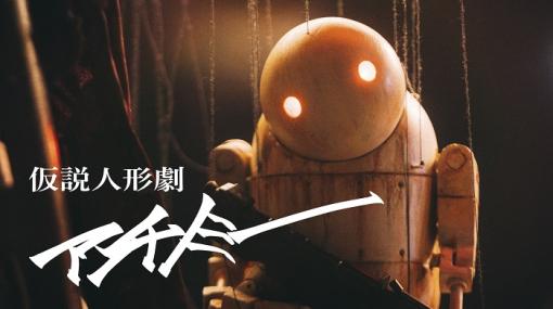 アニメ「NieR:Automata Ver1.1a」のED曲「アンチノミー」のMV「仮説人形劇 アンチノミー」トレーラーが公開ヨコオタロウ氏自ら企画制作