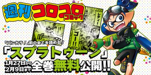 「スプラトゥーン」のギャグマンガ全16巻が期間限定で無料に！