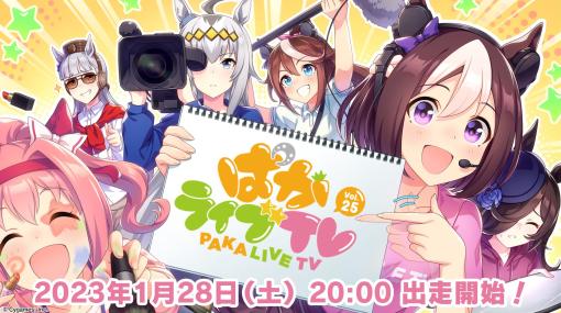 「ウマ娘」2周年の情報も一部発表！ 「ぱかライブTV Vol.25」が1月28日20時より放送