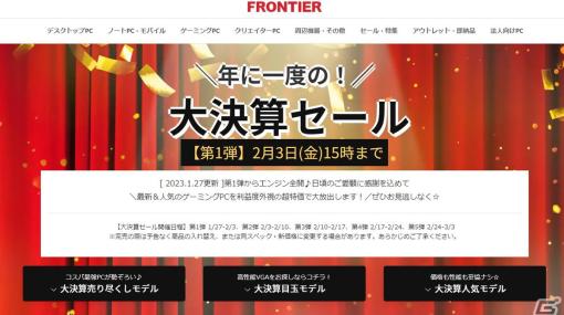 FRONTIERで大決算セールが開催―高性能VGを搭載したゲーミングPCなどが安い