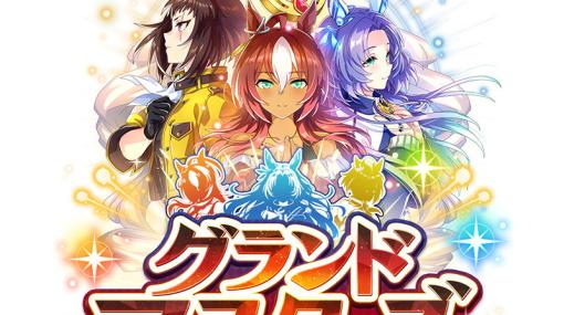 「ウマ娘 プリティーダービー」で「StarHorse4」とのコラボを記念した新育成シナリオ「グランドマスターズ -継ぐ者達へ-」が実装決定！