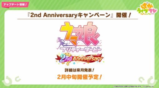 「ウマ娘」、2周年イベントが2月中旬より開催決定！ 詳細は2月公開