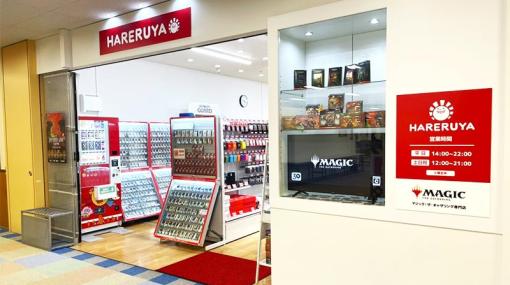 「マジック：ザ・ギャザリング」の専門店“晴れる屋 金沢店”がオープン