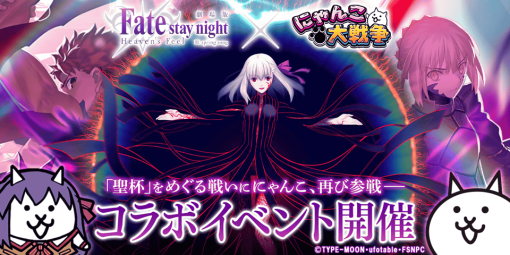 「にゃんこ大戦争」，劇場版「Fate/stay night [Heaven's Feel]」とのコラボイベントを開催