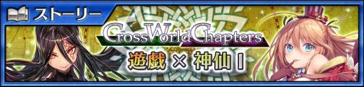 「チェインクロニクル」，メインストーリー“Cross World Chapters 遊戯×神仙I”を追加