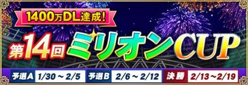 セガNET麻雀「MJ」，1400万ダウンロード達成。全国大会“第14回ミリオンCUP”開催中