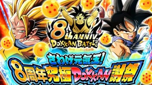 「ドラゴンボールZ ドッカンバトル」，“さわげ元気玉！8周年究極DOKKAN謝祭”開催中