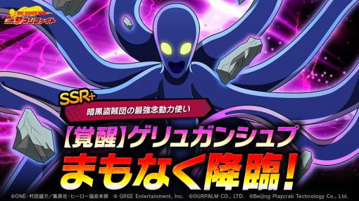 「マジファイ」，期間限定スカウトに“SSR+【覚醒】ゲリュガンシュプ”登場